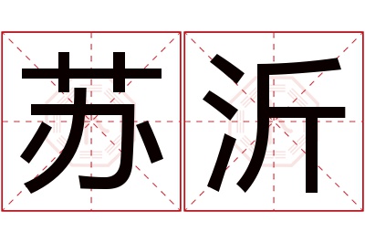 苏沂名字寓意 苏沂名字寓意