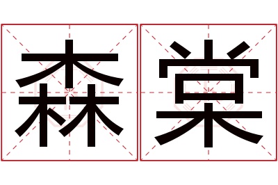 森棠名字寓意 森棠名字寓意