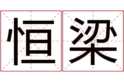 恒梁名字寓意 恒梁名字寓意