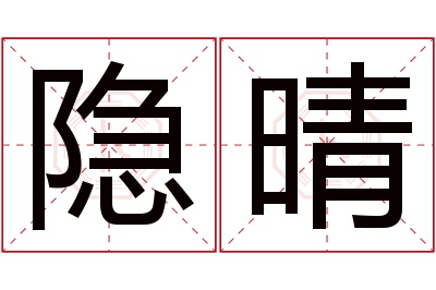 隐晴名字寓意