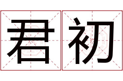 君初名字寓意