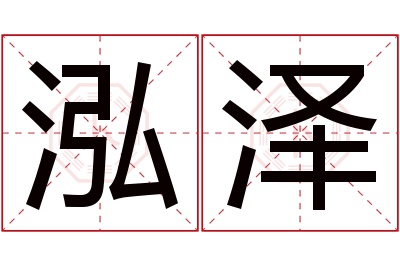 泓泽名字寓意