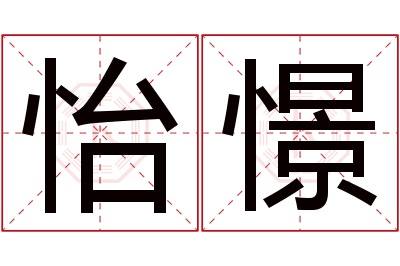怡憬名字寓意 怡憬名字寓意