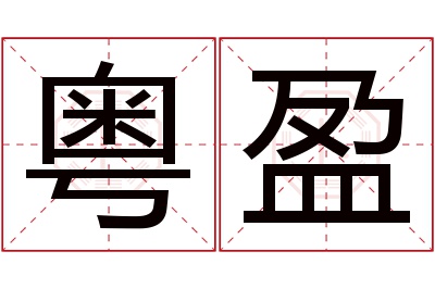 粤盈名字寓意 粤盈名字寓意