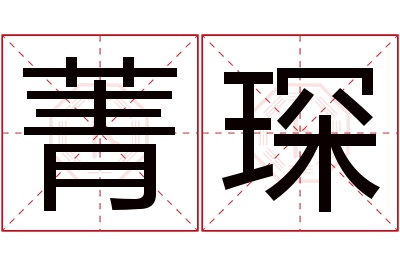 菁琛名字寓意 菁琛名字寓意