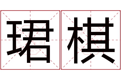 珺棋名字寓意 珺棋名字寓意