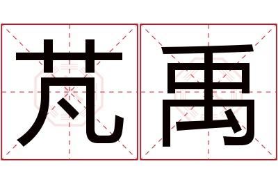 芃禹名字寓意