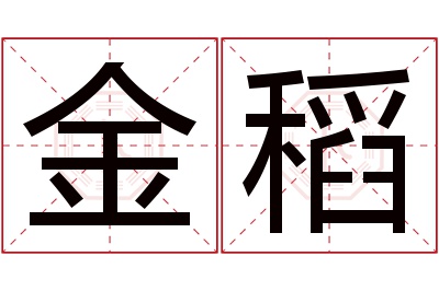 金稻名字寓意 金稻名字寓意