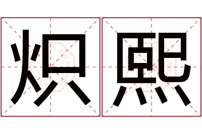 炽熙名字寓意 炽熙名字寓意