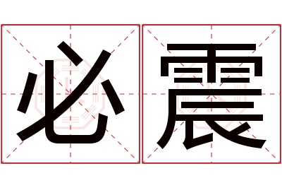 必震名字寓意 必震名字寓意
