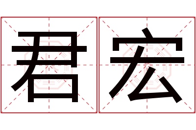 君宏名字寓意