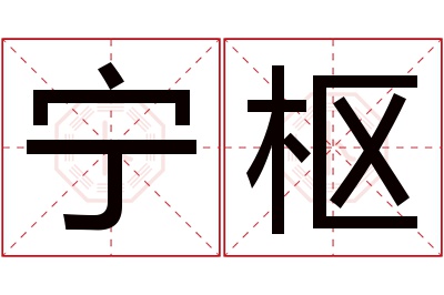 宁枢名字寓意