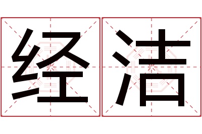 经洁名字寓意 经洁名字寓意