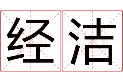 经洁名字寓意