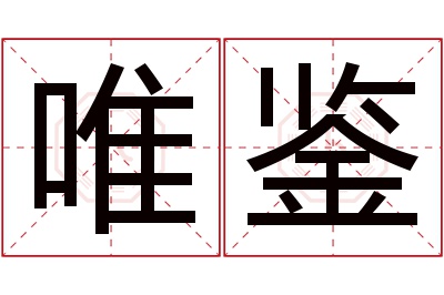 唯鉴名字寓意 唯鉴名字寓意