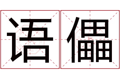 语儡名字寓意 语儡名字寓意