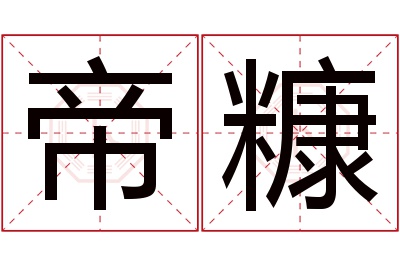 帝糠名字寓意 帝糠名字寓意