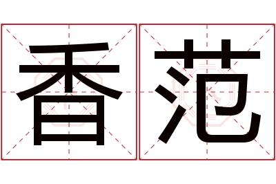 香范名字寓意 香范名字寓意