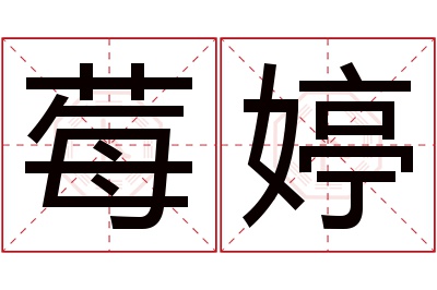 莓婷名字寓意