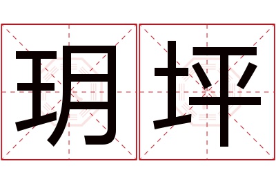 玥坪名字寓意