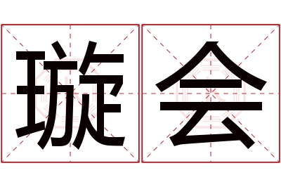 璇会名字寓意