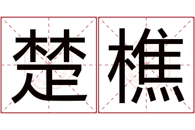 楚樵名字寓意 楚樵名字寓意