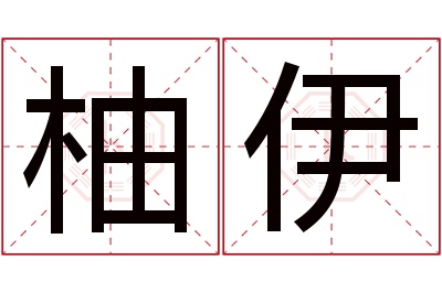 柚伊名字寓意 柚伊名字寓意