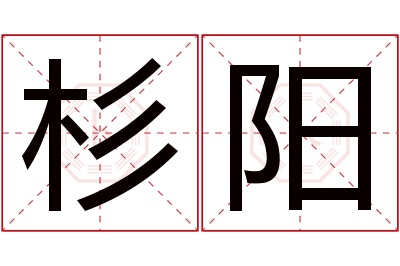 杉阳名字寓意 杉阳名字寓意
