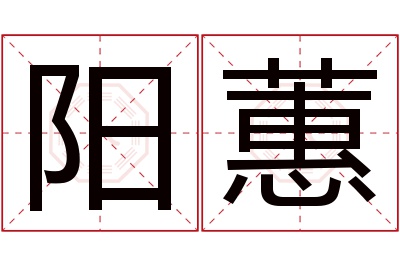 阳蕙名字寓意