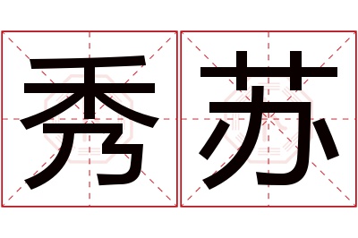秀苏名字寓意 秀苏名字寓意