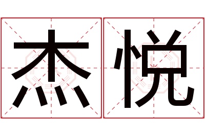 杰悦名字寓意