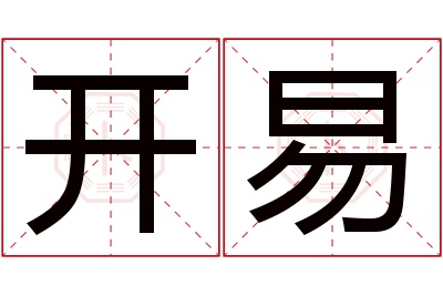 开易名字寓意