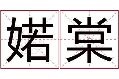婼棠名字寓意 婼棠名字寓意