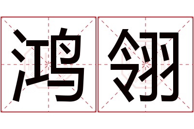 鸿翎名字寓意