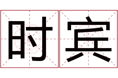 时宾名字寓意