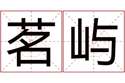 茗屿名字寓意