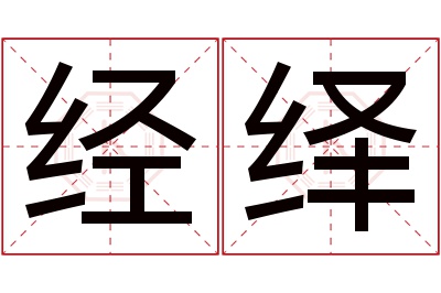 经绎名字寓意