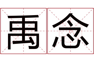 禹念名字寓意 禹念名字寓意