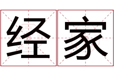 经家名字寓意