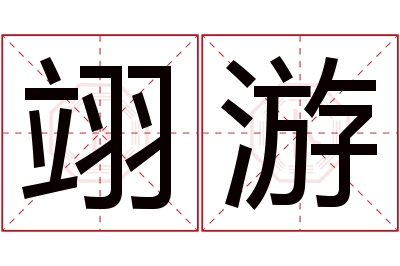 翊游名字寓意