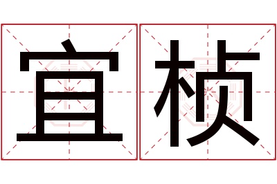 宜桢名字寓意