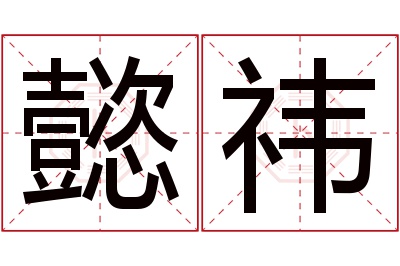 懿祎名字寓意