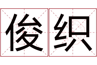 俊织名字寓意 俊织名字寓意