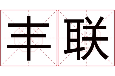 丰联名字寓意 丰联名字寓意
