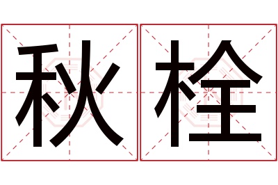 秋栓名字寓意 秋栓名字寓意