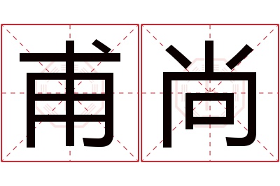 甫尚名字寓意