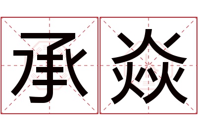 承焱名字寓意