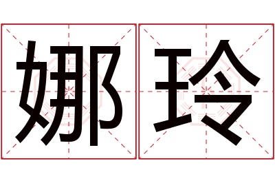 娜玲名字寓意 娜玲名字寓意