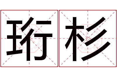 珩杉名字寓意