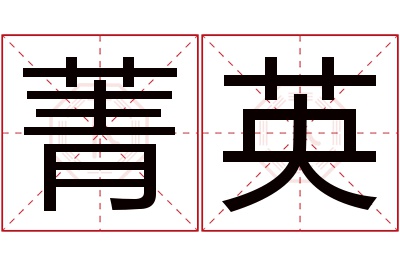 菁英名字寓意 菁英名字寓意